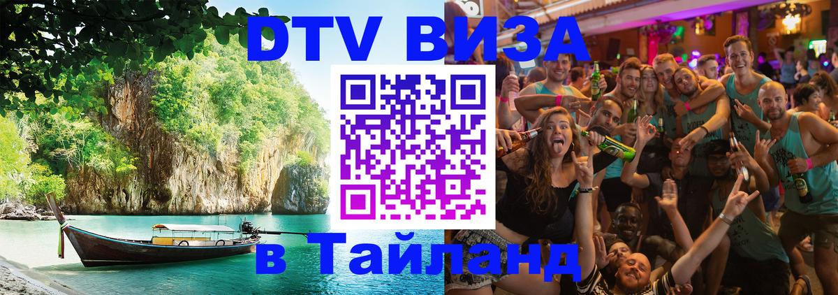 Стоимость и условия DTV визы — оформление в Таиланд под ключ - 19.11.2025 