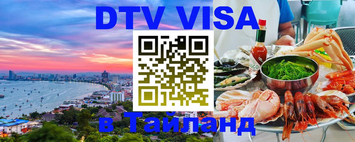 Долгосрочная виза DTV в Тайланд Любляна Долгосрочная виза DTV в Тайланд Любляна